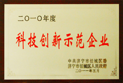 被評為2010年度科技創(chuàng)新示范企業(yè)