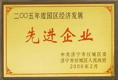 被評為2005年度園區(qū)經(jīng)濟發(fā)展先進企業(yè)