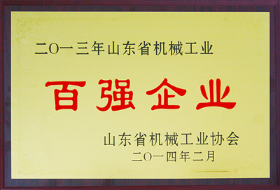 山東省機械工業(yè)百強企業(yè)