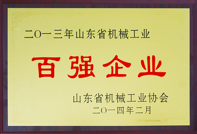 沃爾華集團(tuán)榮膺“山東省機(jī)械工業(yè)百?gòu)?qiáng)企業(yè)”